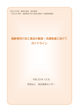 高齢者向け加工食品の製造・流通推進に向けて ガイドライン