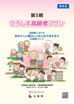 第5期ひろしま高齢者プラン (pdf形式 4.5MB)