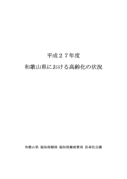 和歌山県における高齢化の状況