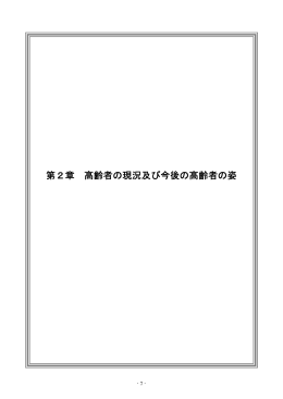 第2章 高齢者の現況及び今後の高齢者の姿(ファイル名