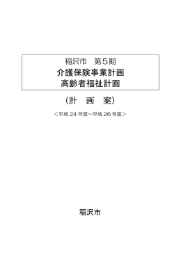 介護保険事業計画 高齢者福祉計画 （計 画 案）