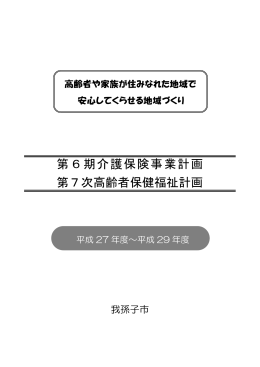第6期介護保険事業計画 第7次高齢者保健福祉計画（PDF