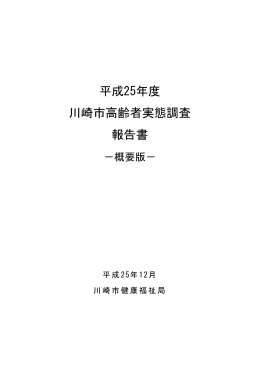 平成25年度 川崎市高齢者実態調査 報告書