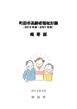 「町田市高齢者福祉計画（2012年度～2021年度）」 概要版