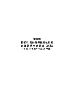 第6期 都留市 高齢者保健福祉計画 介護保険事業計画