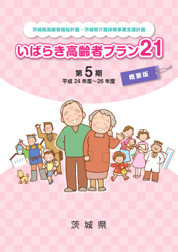 いばらき高齢者プラン いばらき高齢者プラン いばらき高齢者
