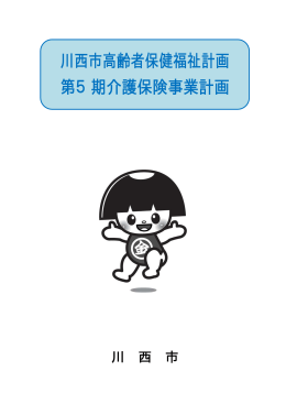 川西市高齢者保健福祉計画・第5期介護保険事業計画 （PDF 1.1MB）