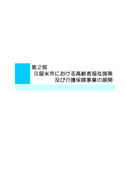 第2部 久留米市における高齢者福祉施策 及び介護保険事業の展開