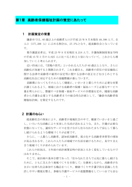 第1章 高齢者保健福祉計画の策定にあたって
