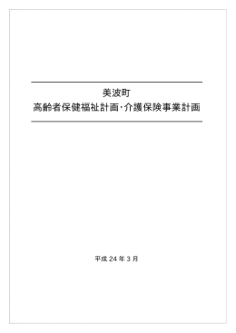 美波町高齢者保健福祉計画・介護保険事業計画(532KBytes)