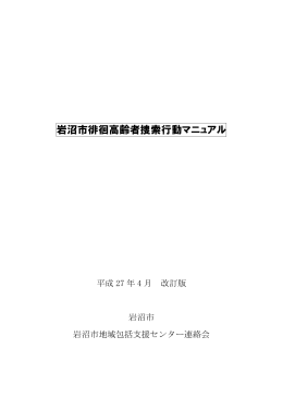 岩沼市徘徊高齢者捜索行動マニュアル