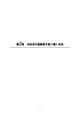 第2章 刈谷市の高齢者を取り巻く状況（PDF：942KB）