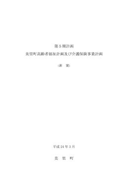 美里町高齢者福祉計画・介護保険事業計画（案）( PDF 489KB)