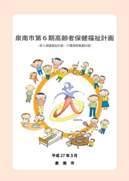 泉南市第6期高齢者保健福祉計画（一括ダウンロード）（PDFファイル