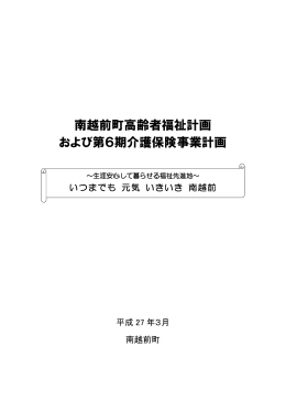 南越前町高齢者福祉計画 および第6期介護保険事業計画