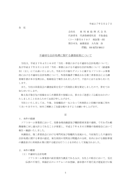 不適切な会計処理に関する調査結果について