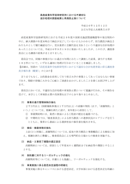 不適切な会計処理の調査結果と再発防止策について