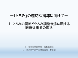 －「とろみ」の適切な指導に向けて－ 1．とろみの調節やとろみ調整食品