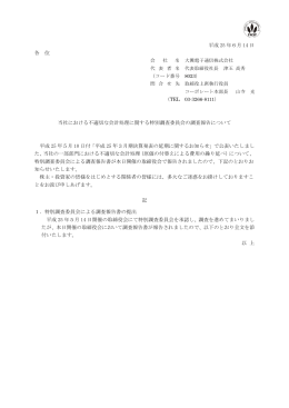 当社における不適切な会計処理に関する特別調査委員会の調査報告