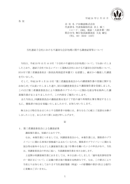 当社連結子会社における不適切な会計処理に関する調査