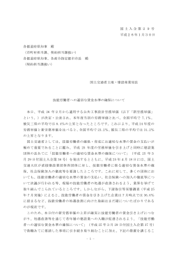 技能労働者への適切な賃金水準の確保について（国土入企第29号）
