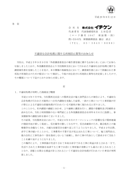 不適切な会計処理に関する再発防止策等のお知らせ