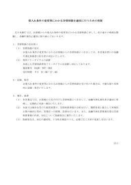 借入れ条件の変更等にかかる苦情相談を適切に行うための体制