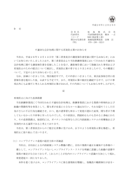 不適切な会計処理に関する再発防止策のお知らせ（PDF）