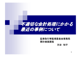 不適切な会計処理にかかる 最近の事例について