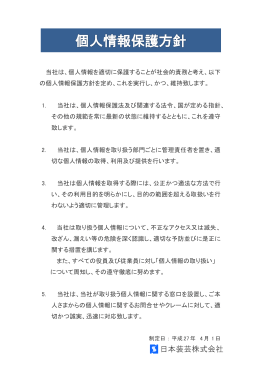 当社は、個人情報を適切に保護することが社会的責務と考え、以下 の