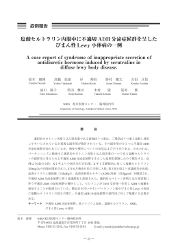 塩酸セルトラリン内服中に不適切 ADH 分泌症候群を呈した びまん性