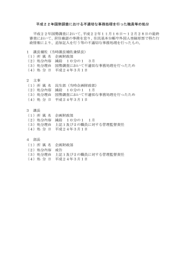 平成22年国勢調査における不適切な事務処理を行った職員等の処分