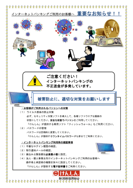 ご注意ください！ 被害防止に、適切な対策をお願いします