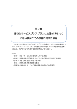 第2章 適切なサービスがケアプランに位置付けられて いない事例とその
