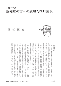 認知症の方への適切な剤形選択