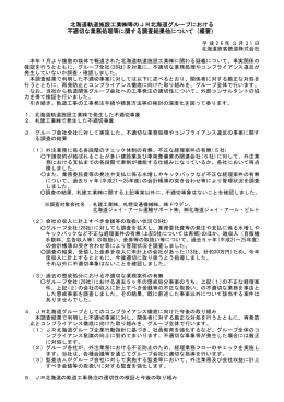 北海道軌道施設工業  等のJR北海道グループにおける 不適切な業務