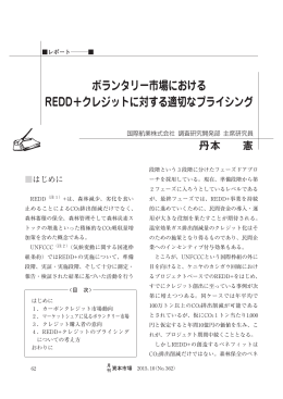 ボランタリー市場における REDD＋クレジットに対する適切なプライシング