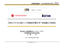 『まちづくりにあたって百貨店が果たすべき役割と方向性』