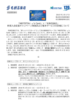 「MEITETSU &mu;`s Card」&times;「名鉄百貨店」 新規入会促進
