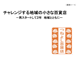 つねよし百貨店提出資料1（PDF：1098KB）