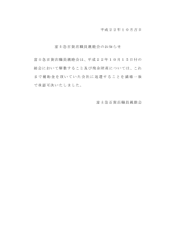 平成22年10月吉日 富士急百貨店職員親睦会のお知らせ 富士急百貨店