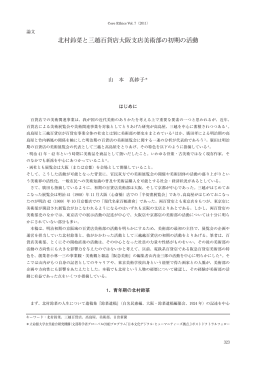 北村鈴菜と三越百貨店大阪支店美術部の初期の活動