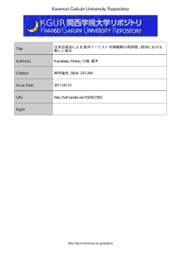 日系百貨店による海外ツーリスト市場戦略の再評価