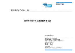 2020年に向けた小売業態のあり方 - Nomura Research Institute