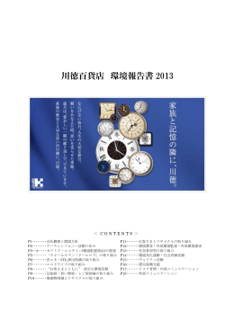 川徳百貨店 環境報告書 2013