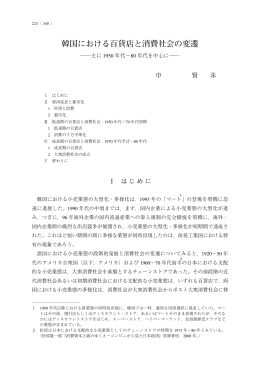 韓国における百貨店と消費社会の変遷