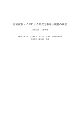 信号依存ノイズによる終点分散最小規範の検証