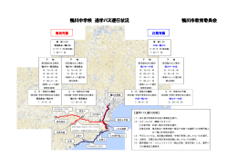 鴨川中学校通学バス運行状況（PDF：944.9KB）