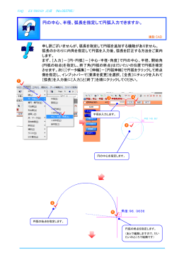 Page 1 FAQ EX-TREND 武蔵 （No.022765） ？ ！ 円の中心、半径、弧