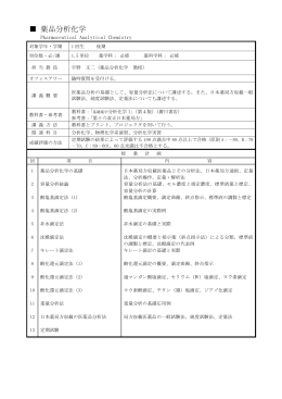 薬品分析化学
